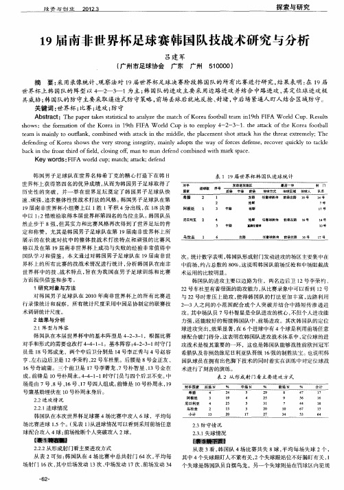 19届南非世界杯足球赛韩国队技战术研究与分析