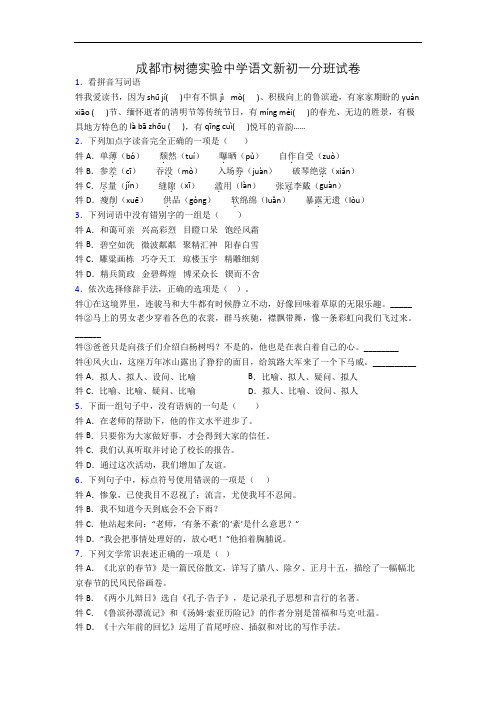 成都市树德实验中学语文新初一分班试卷