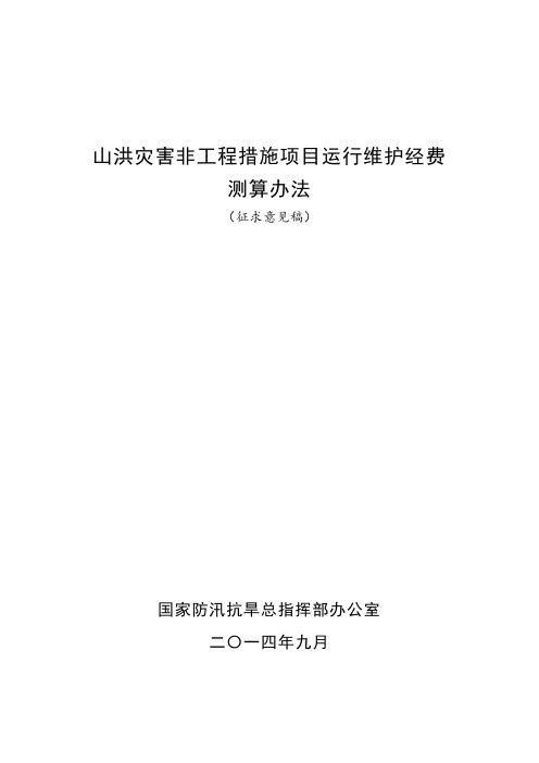 山洪灾害非工程措施项目运行维护经费测算办法(征求意见稿)