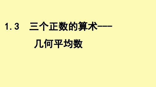 (精品)三个正数的算数-几何平均不等式