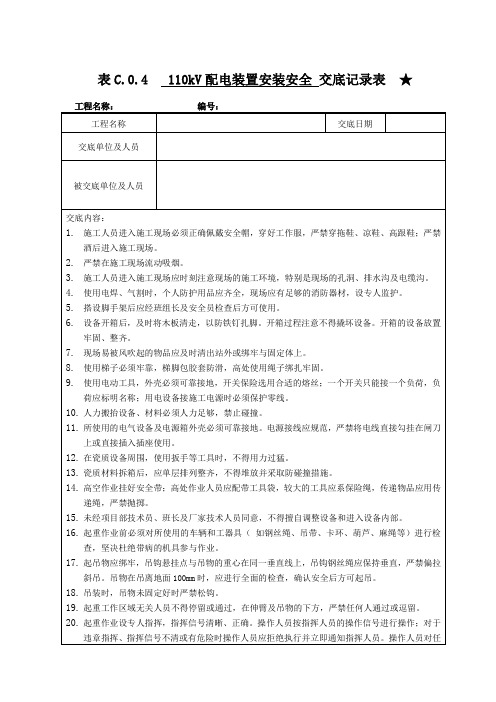 安全交底(110kV配电装置安装安全交底)