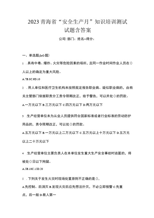 2023青海省安全生产月知识培训测试试题含答案