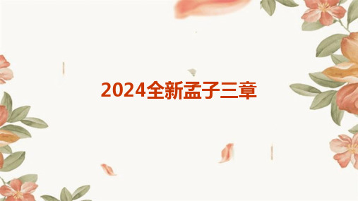 2024全新孟子三章