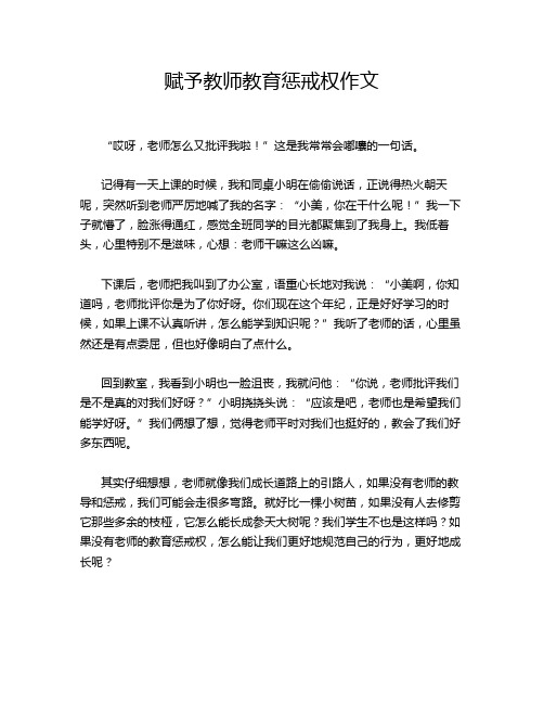 赋予教师教育惩戒权作文