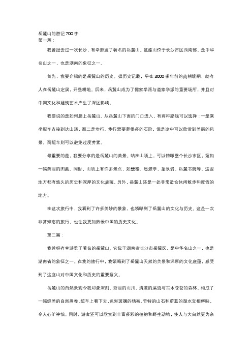 关于岳麓山的游记700字,要有联想和思考。