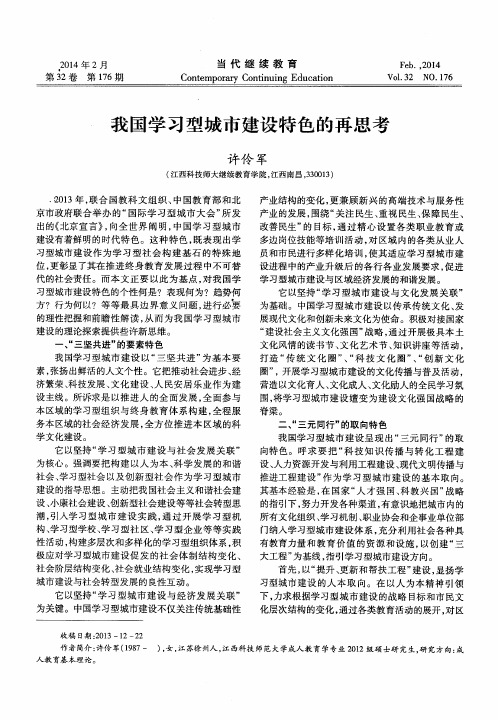 我国学习型城市建设特色的再思考