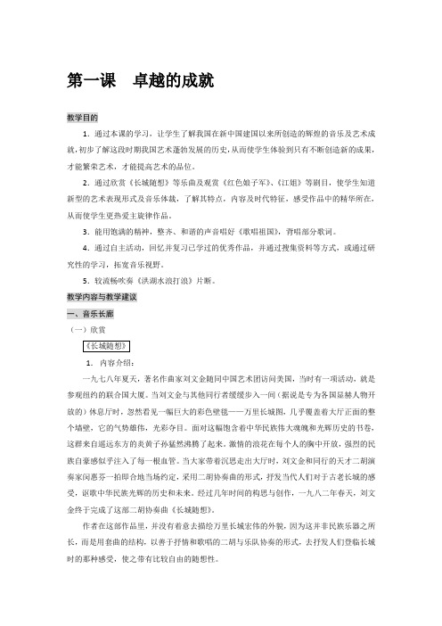 沪教版音乐艺术九年级下册第一课卓越的成就详细教学设计