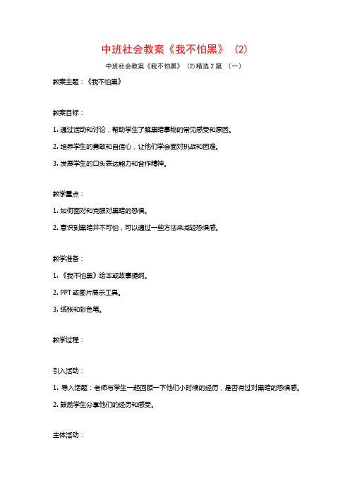 中班社会教案《我不怕黑》2篇