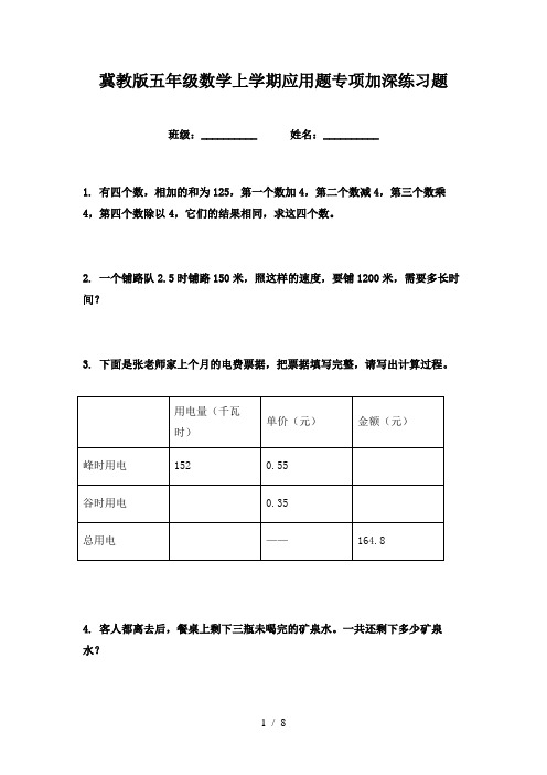 冀教版五年级数学上学期应用题专项加深练习题