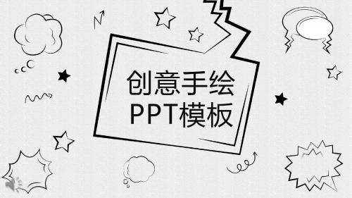 简洁黑白线条创意手绘风格PPT模板