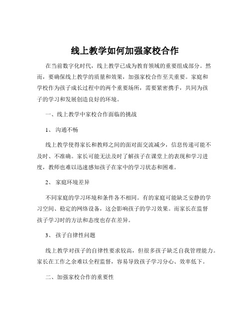 线上教学如何加强家校合作