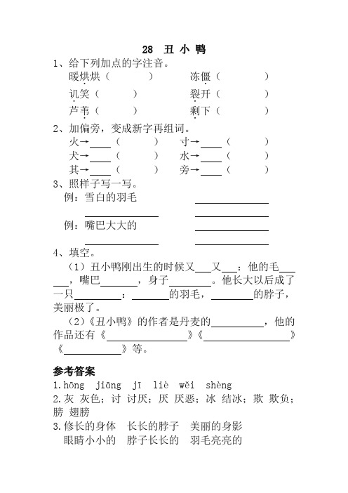 2019最新部编统编版小学二年级语文下册28  丑 小 鸭 一课一练及答案