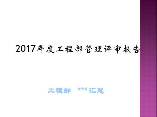 2017年工程部管理评审报告 - 模板