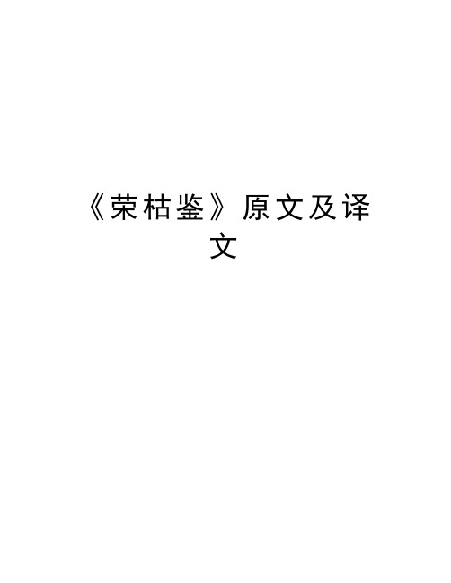 《荣枯鉴》原文及译文教学内容