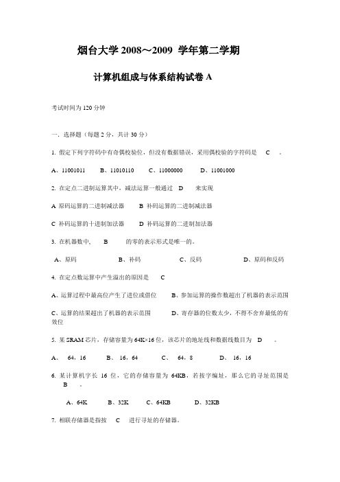 烟台大学2008计算机组成原理的试卷