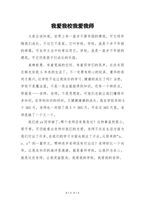 我爱我校我爱我师_五年级作文