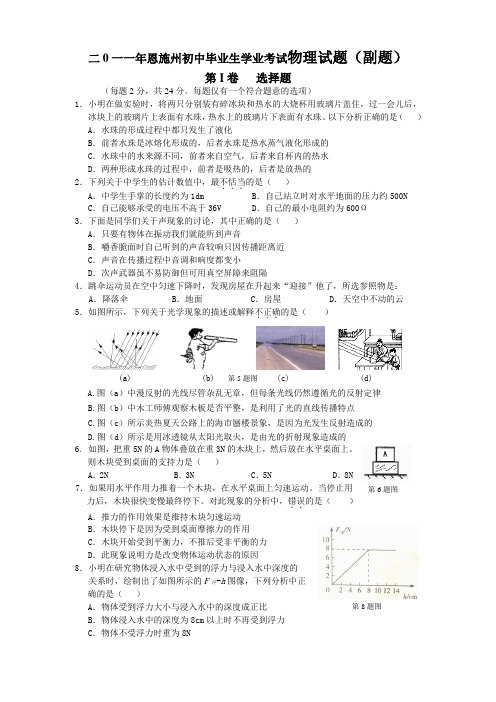 二0一一年恩施州初中毕业生学业考试物理试题(副题)