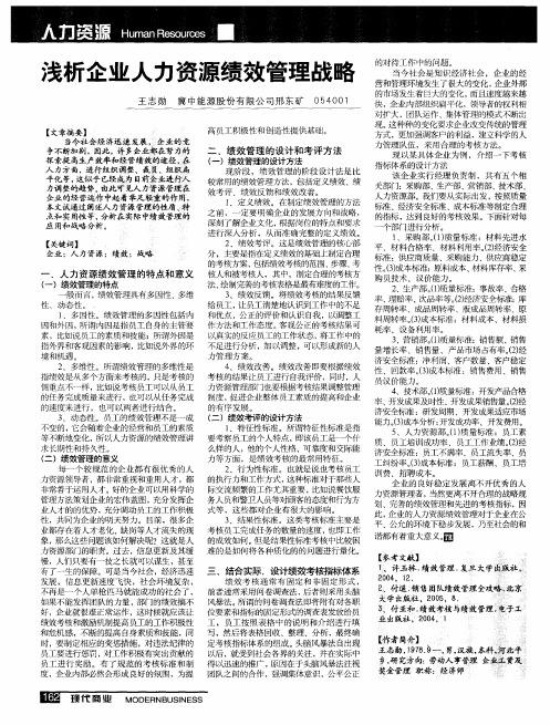 浅析企业人力资源绩效管理战略