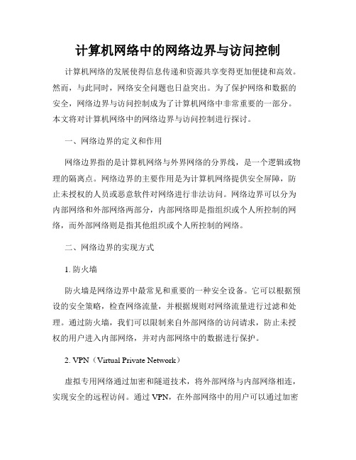 计算机网络中的网络边界与访问控制