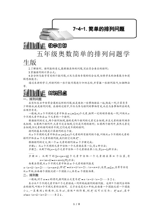 五年级奥数简单的排列问题学生版