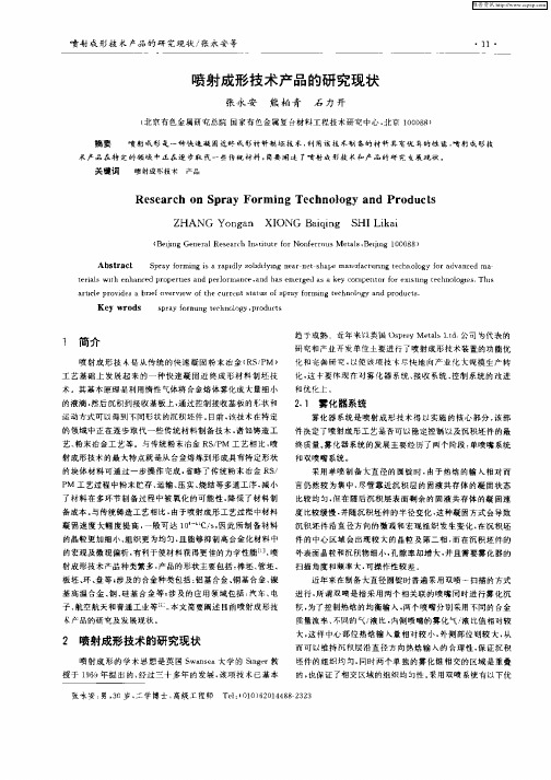 喷射成形技术产品的研究现状