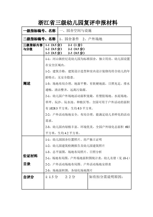 园舍条件浙江省三级幼儿园复评申报材料(2)