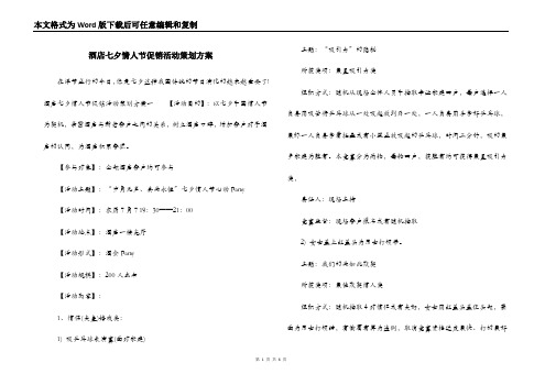 酒店七夕情人节促销活动策划方案