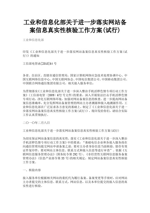 工业和信息化部关于进一步落实网站备案信息真实性核验工作方案(试行)