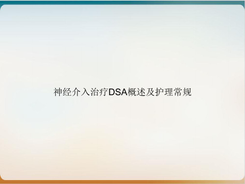 神经介入治疗DSA概述及护理常规课件下载