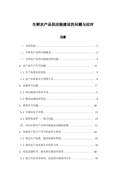 生鲜农产品供应链建设的问题与应对