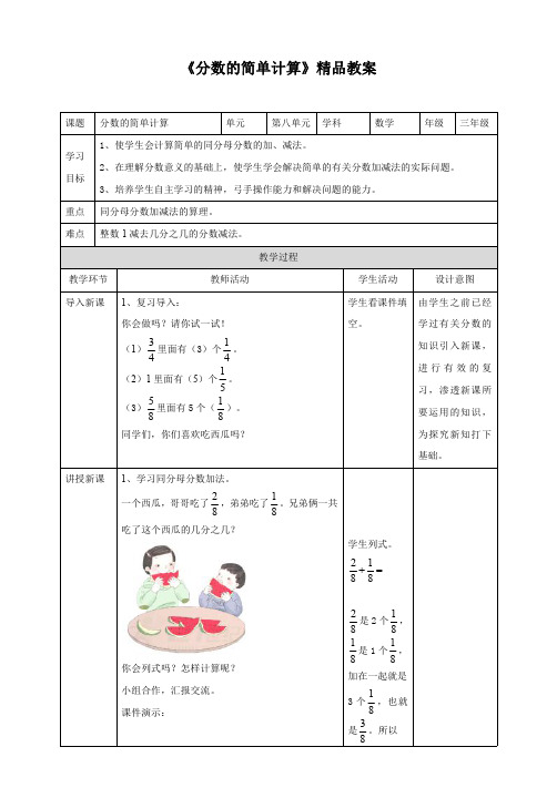 人教版小学三年级数学上册 《分数的简单计算》精品教案
