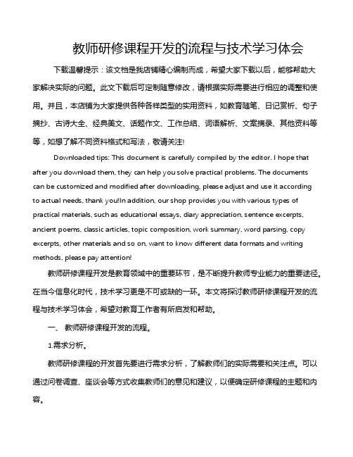 教师研修课程开发的流程与技术学习体会