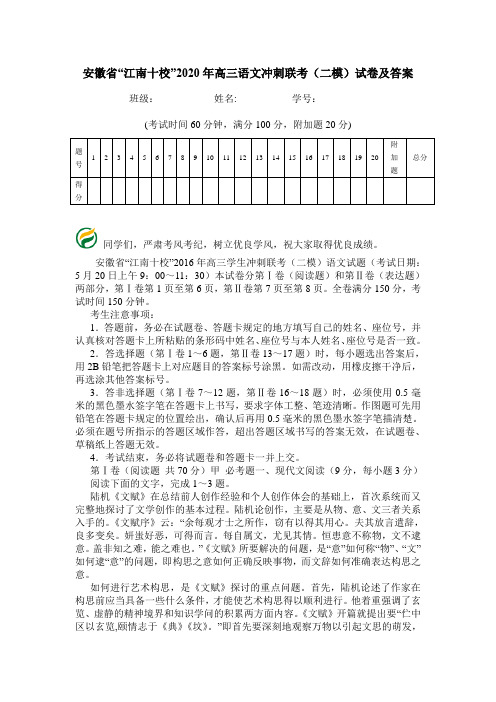 安徽省“江南十校”2020年高三语文冲刺联考(二模)试卷及答案.doc