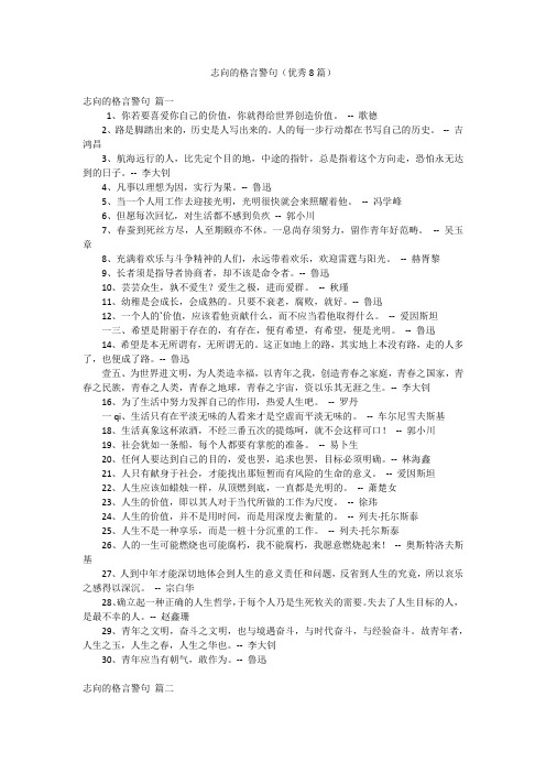 志向的格言警句(优秀8篇)