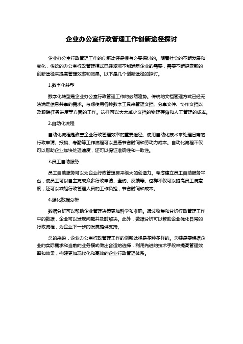 企业办公室行政管理工作创新途径探讨1000字