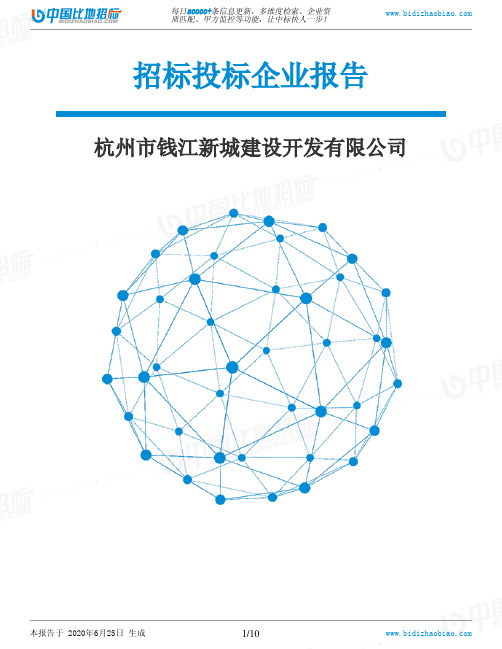 杭州市钱江新城建设开发有限公司-招投标数据分析报告