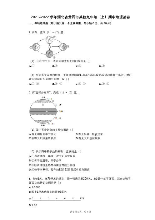 2021-2022学年-有答案-湖北省黄冈市某校九年级(上)期中地理试卷