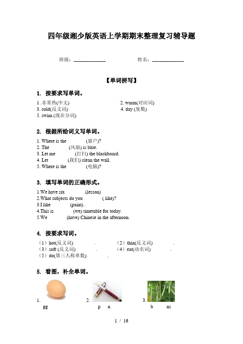 四年级湘少版英语上学期期末整理复习辅导题