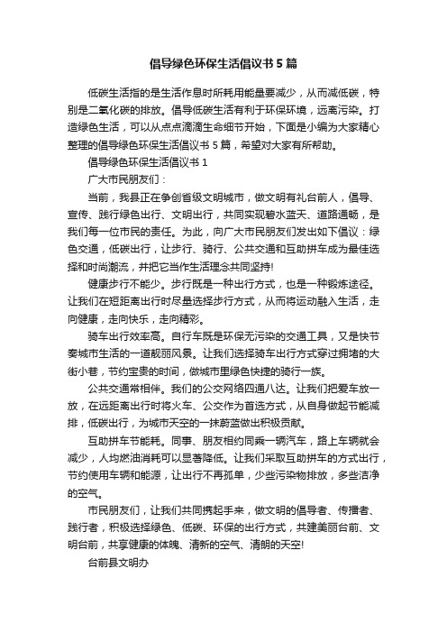 倡导绿色环保生活倡议书5篇