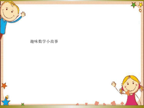 三年级趣味数学小故事最新PPT课件