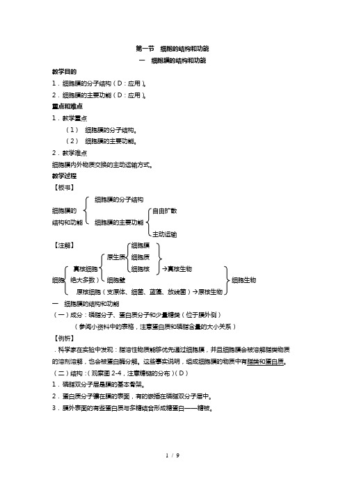 高中生物必修一细胞膜的结构和功能