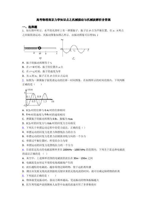 高考物理南京力学知识点之机械振动与机械波解析含答案