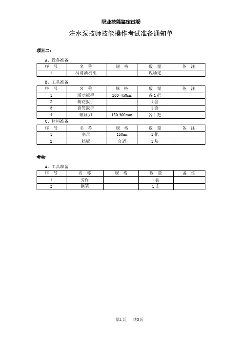 注水泵技师技能操作考试试卷机油进水故障的判断与排除