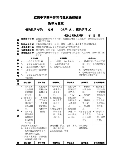 高中体育与健康课程模块教学方案三-雅安中学