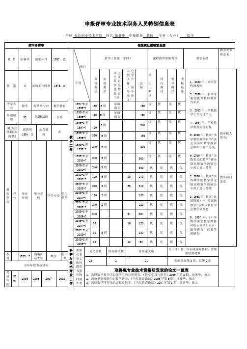 申报评审专业技术职务人员特别信息表