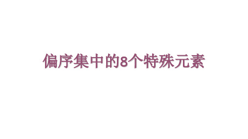 偏序集中的8个特殊元素