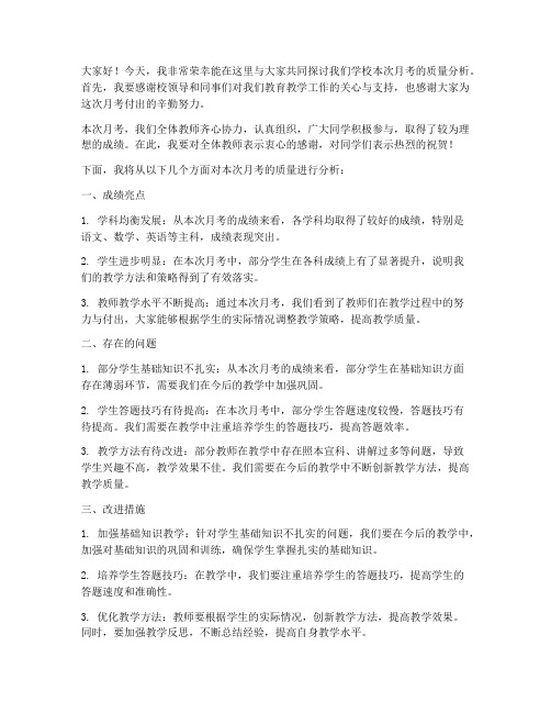 教师月考质量分析发言稿