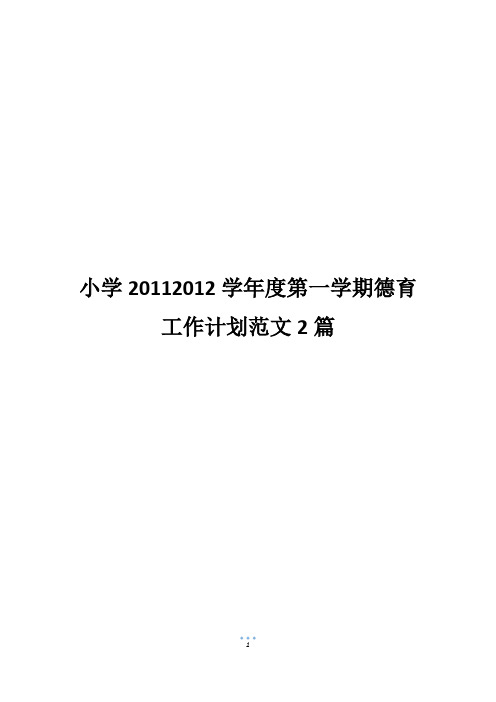 小学20112012学年度第一学期德育工作计划范文2篇_1