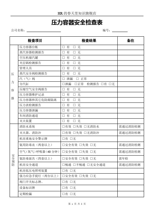 压力容器安全检查表