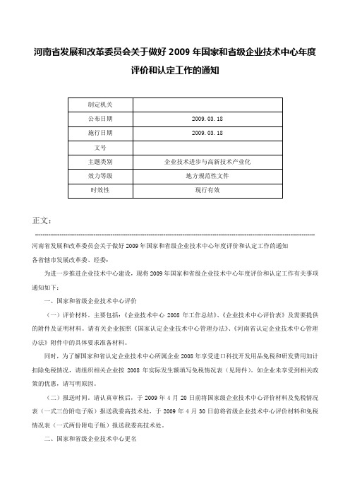 河南省发展和改革委员会关于做好2009年国家和省级企业技术中心年度评价和认定工作的通知-